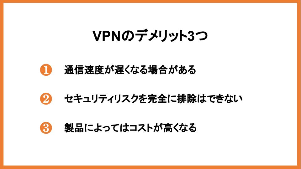 VPNのデメリット3つ
