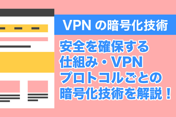 VPNの暗号化技術｜安全を確保する仕組み・VPNプロトコルごとの暗号化技術を解説！