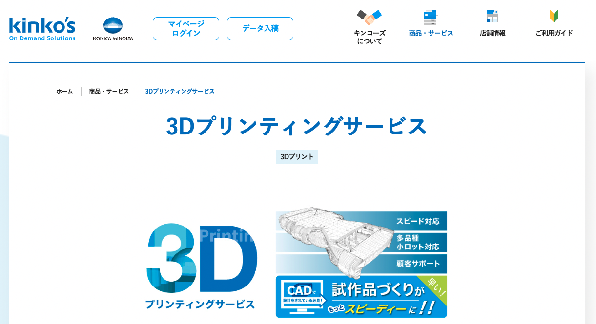キンコーズ・ジャパン：3Dプリンティングサービス