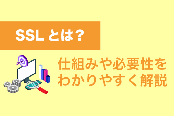 SSLとは？仕組みや必要性をわかりやすく解説