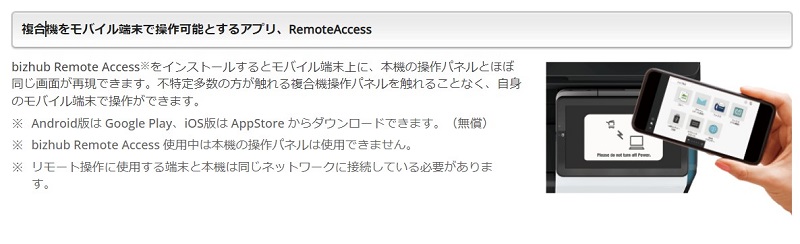 「bizhub Remote Access」のアプリを利用