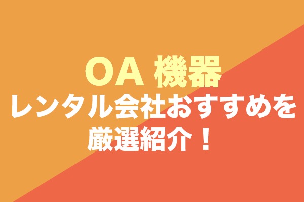 OA機器レンタル会社おすすめ9社を厳選紹介！