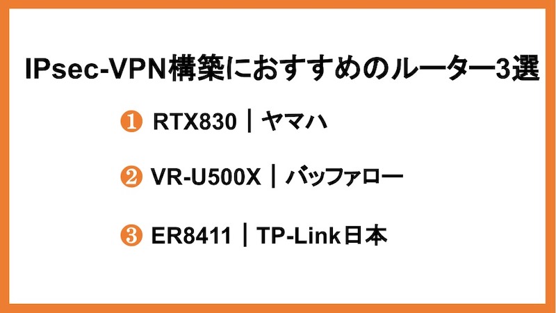 IPsec-VPN構築におすすめのルーター3選