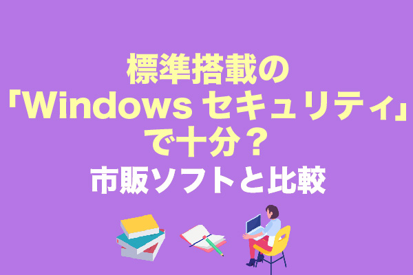 標準搭載の「Windowsセキュリティ」で十分？市販ソフトと比較