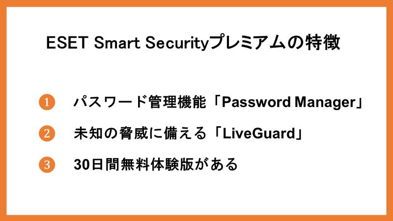 ESET Smart Securityプレミアムの特徴