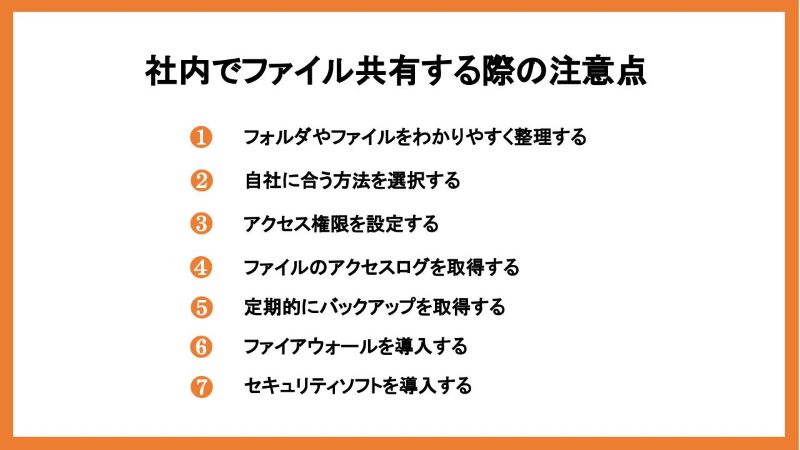 社内でファイル共有する際の注意点