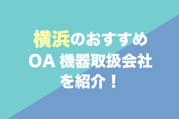 横浜でおすすめのOA機器取扱会社6選を紹介！