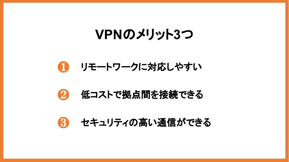VPNのメリット3つ