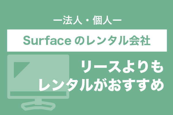 【法人・個人】Surfaceのレンタル会社6選 | リースよりもレンタルがおすすめ