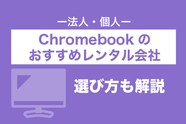 【法人・個人】Chromebookのおすすめレンタル会社5選｜選び方も解説