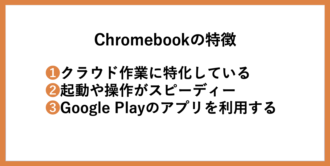 Chromebookの特徴