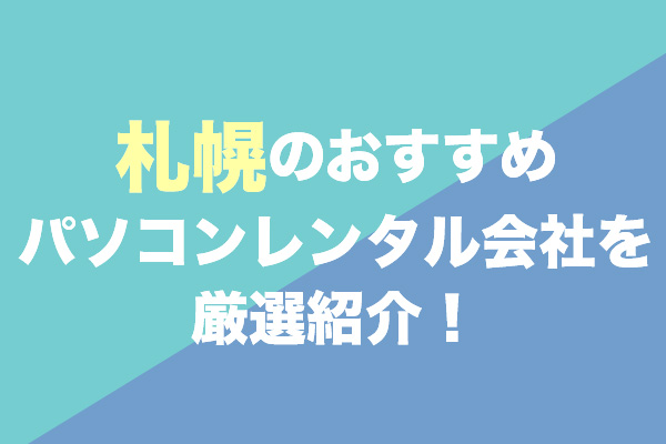 札幌のパソコンレンタルサービスおすすめ5選を厳選紹介！