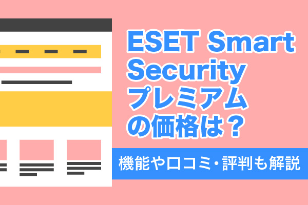 ESET Smart Securityプレミアムの価格は？機能や口コミ・評判も解説