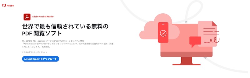 無料のAdobe Reader DCを利用する