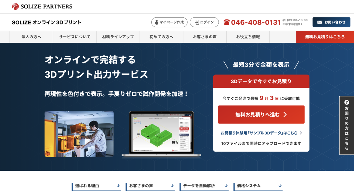 SOLIZEオンライン3Dプリント