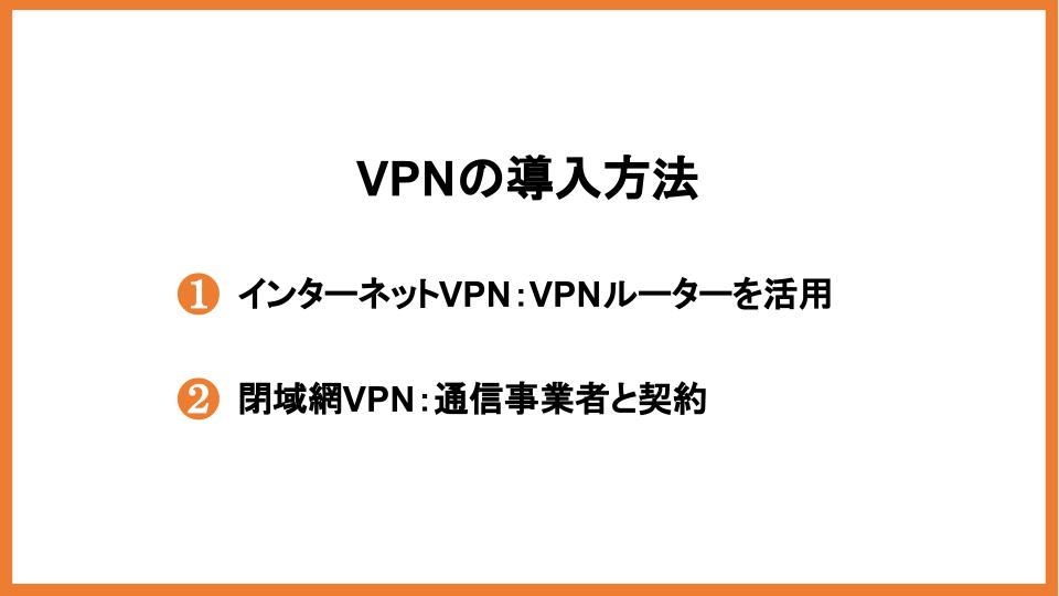 VPNの導入方法