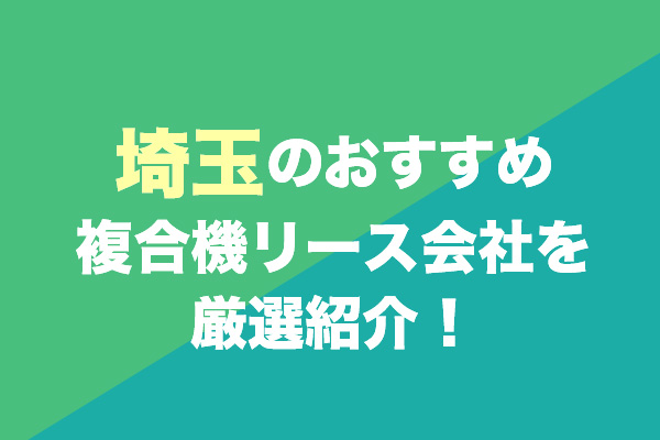 埼玉の複合機リース会社おすすめ5社を厳選紹介！