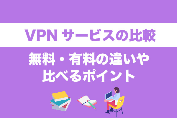 VPNサービスの比較13選｜無料・有料の違いや比べるポイント